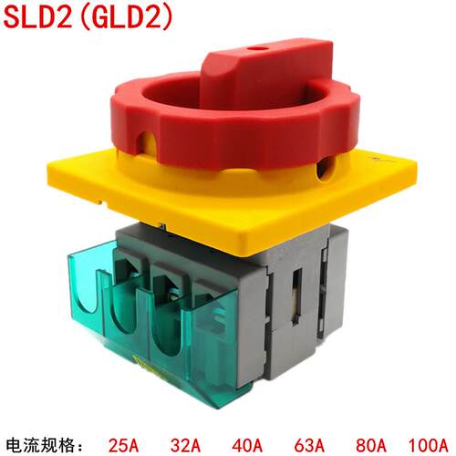 SLD2-25A32A负载断路开关 万能转换GLD2主控负荷隔离63A80A100A40