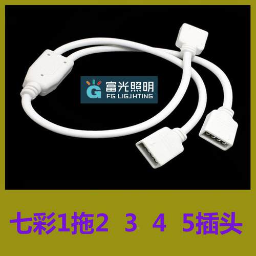 LED七彩灯带连接器一分二连接线1拖3路4路RGB七彩4pin接头线