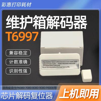 适用爱普生T6997维护箱复位器P7500 9500 P6000 7000 8000解码器