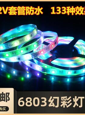 12VRGB幻彩灯带6803IC七彩跑马灯流星灯带5050套管防水30灯可编程