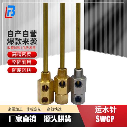 模具运水针 SWCP11 点式冷却管 SWCP12 运水管 SWCT12 回旋式管