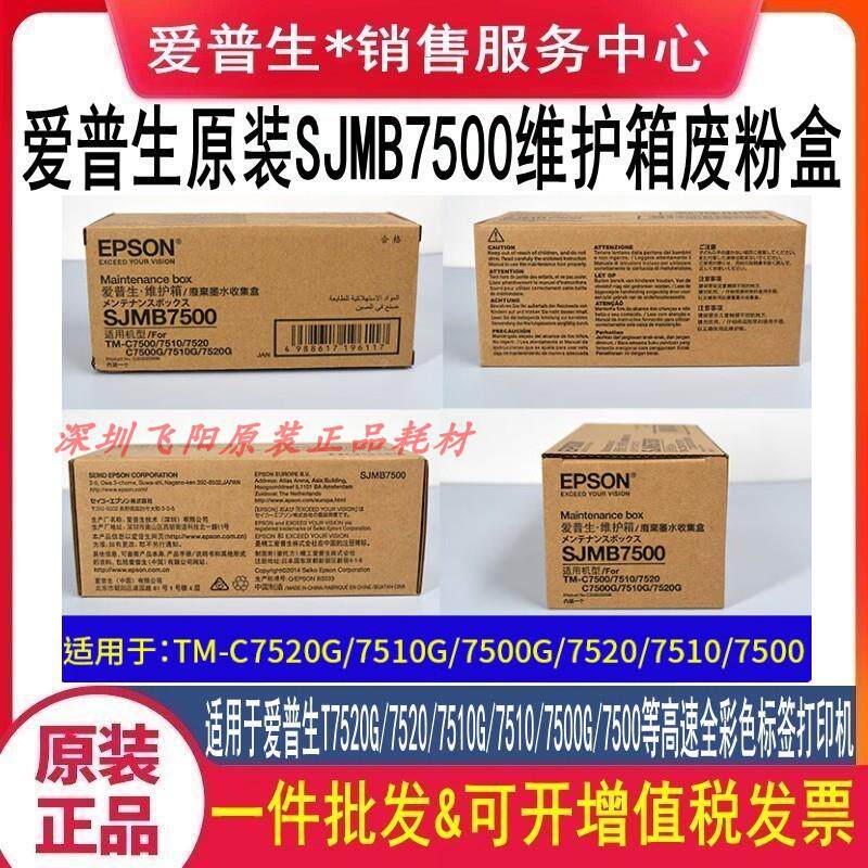 原装爱普生SJIC32P SJMB7500 C7520G维护箱废粉废墨盒水仓收集器