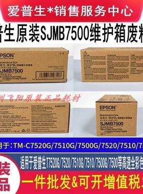 原装爱普生SJIC32P SJMB7500 C7520G维护箱废粉废墨盒水仓收集器