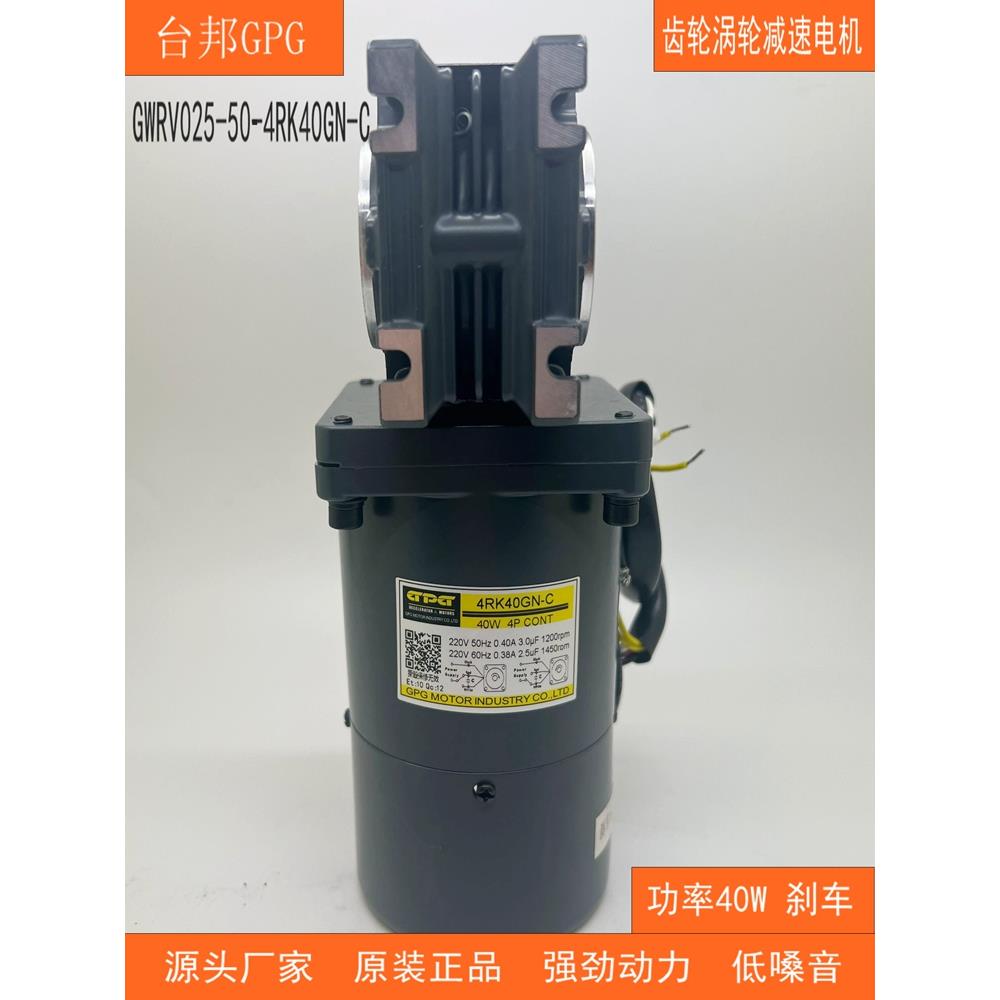 台邦GPG40W齿轮减速马达调速涡轮单相电动机GWRV025-50-4RK40GN-C
