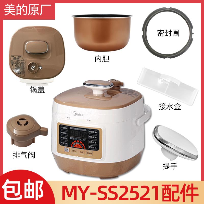 适用美的压力锅配件MY-SS2521/WSS2521锅盖内胆密封圈排气阀水盒
