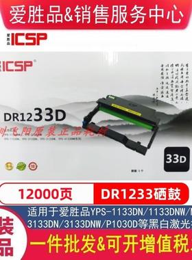 原装爱胜品DR1233硒鼓组件架1133DNW 3133DNW 1030D M3030D硒鼓粉