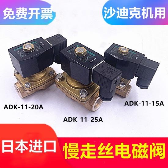 慢走丝配件沙迪克电磁阀ADK11-25A02E-DC24V庆鸿15A徕通机20A-02E
