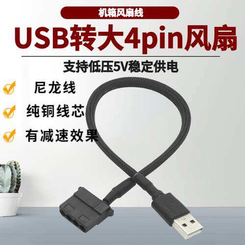 尼龙网 USB供电转大4pin电源线 CPU机箱散热器风扇外接延长转接线