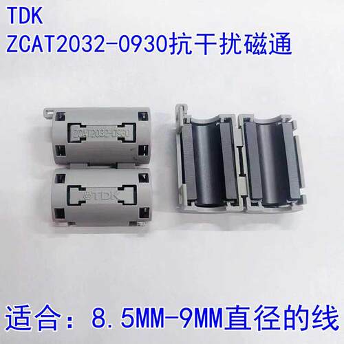 TDK抗干扰磁环可拆卸式消磁进口品质ZCAT2032-0930卡扣磁通内径9M