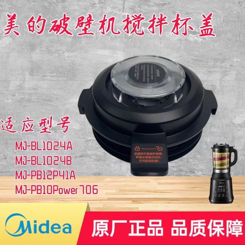 适用美的破壁机MJ-BL1024A/BL1024B/PB12P41A/PB10Power706杯盖