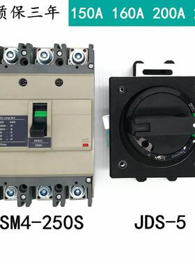 NSC250ROTD塑壳断路器 SM4-250S JDS-5手柄联锁开关 开门断电200A