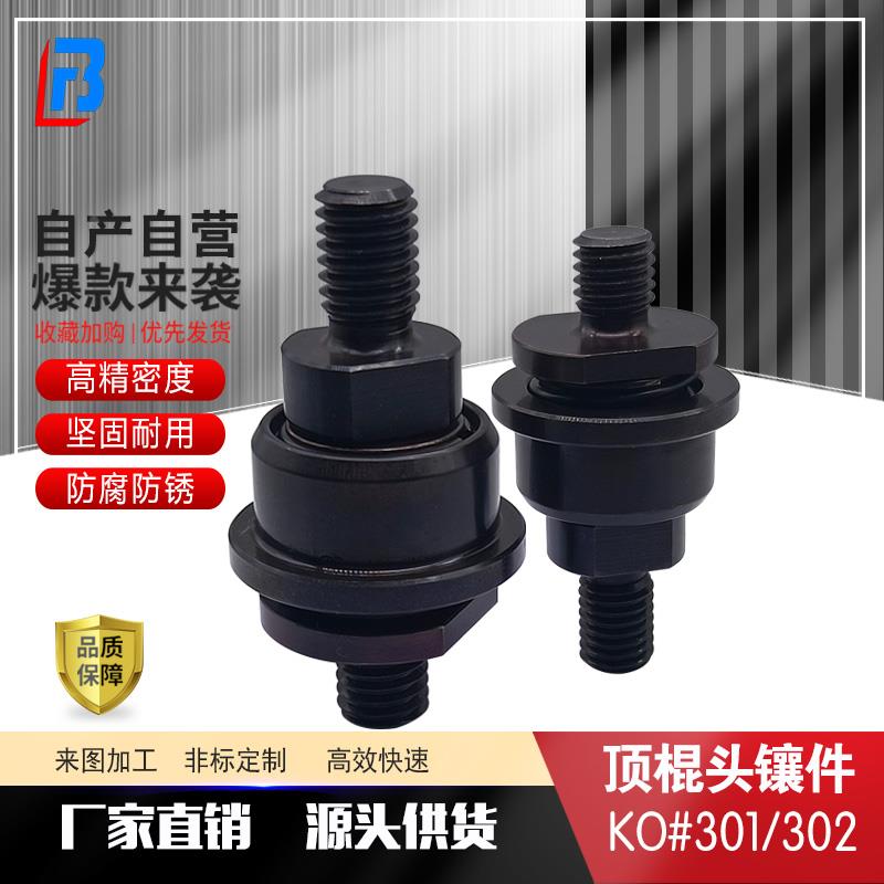 超赞ALBA标准KO顶棍镶件 强制复位装置 热卖KO#301/302复位连接器