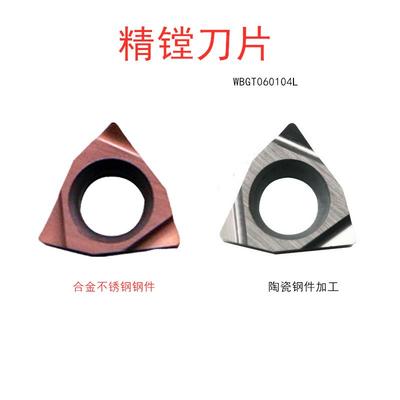 数控车刀内孔精镗小径精车刀片WBMT060104L WBGT060102钢件不锈钢