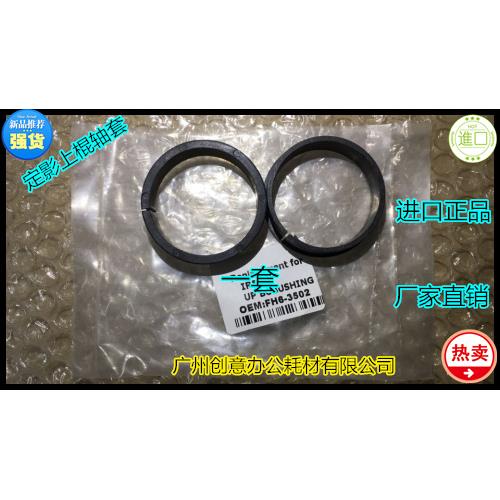 Y佳能IR6055 6065 6075 6275 6255 6265定影器定影上棍轴套 2个套