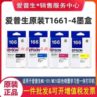 爱普生T1661 ME10 T1662 T1664 ME101墨盒打印机墨水盒 T1663 原装