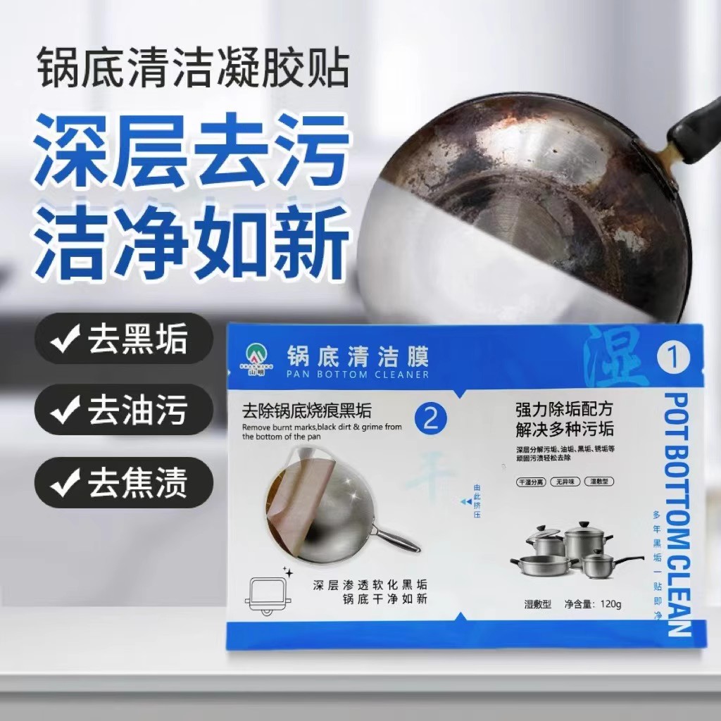 锅底黑垢清洁膜去污强效去黑垢