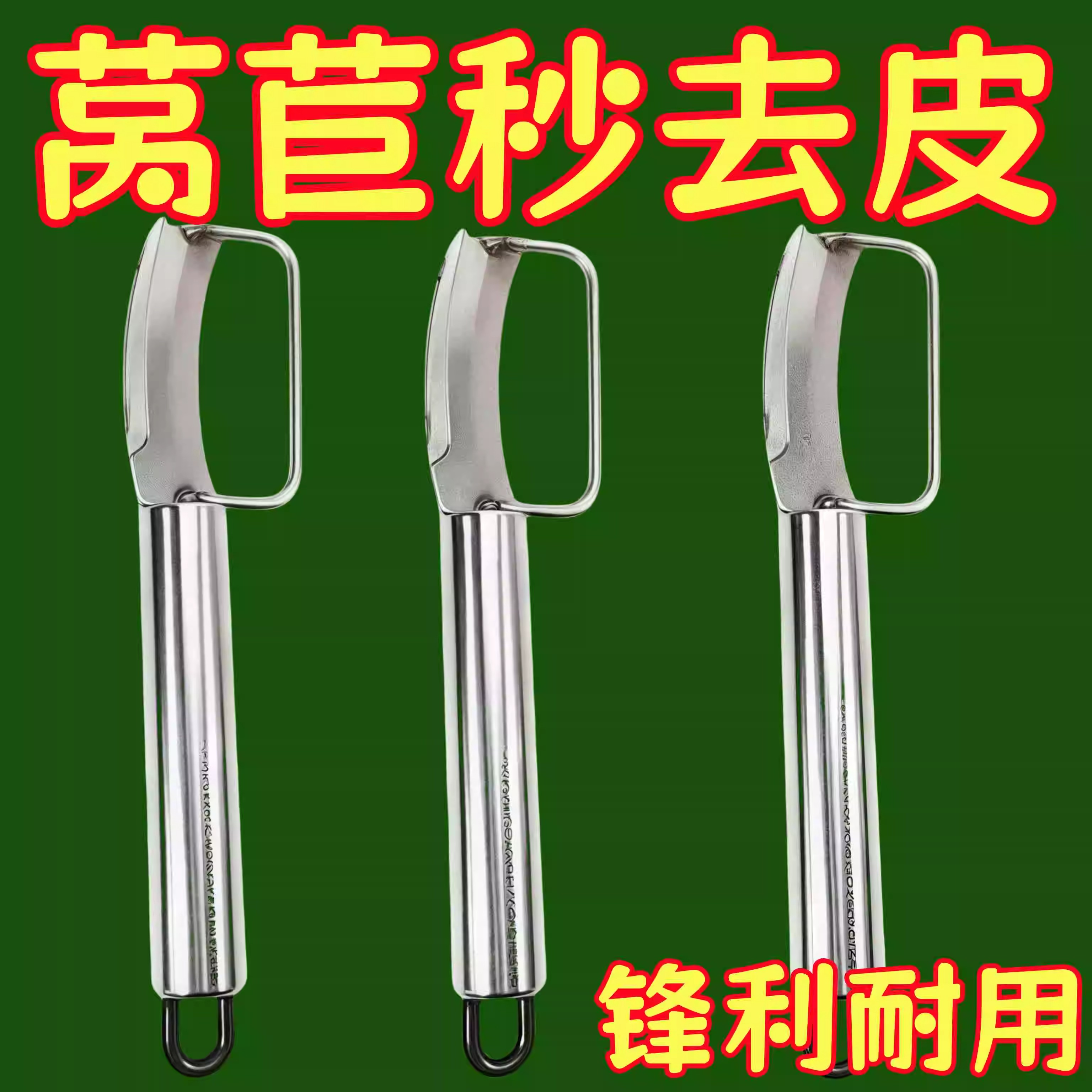 新品不锈钢莴笋专用削皮刀