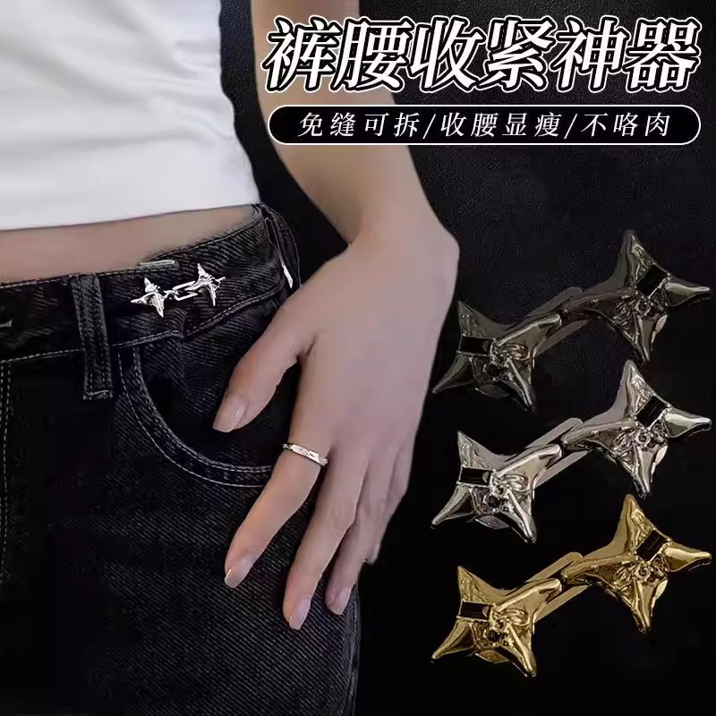 四芒星可调束腰收腹牛仔裤扣