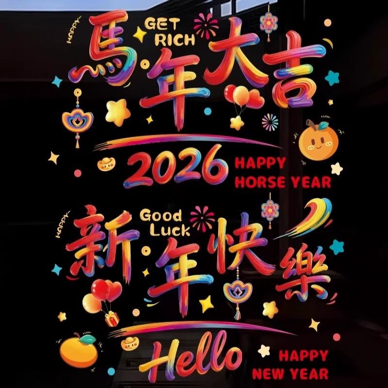 马年静电贴窗花2026新款新年贴纸玻璃窗福字门贴春节布置装饰用品,家居饰品,软装墙贴,淘宝优惠券,粉丝福利购,淘宝优惠卷