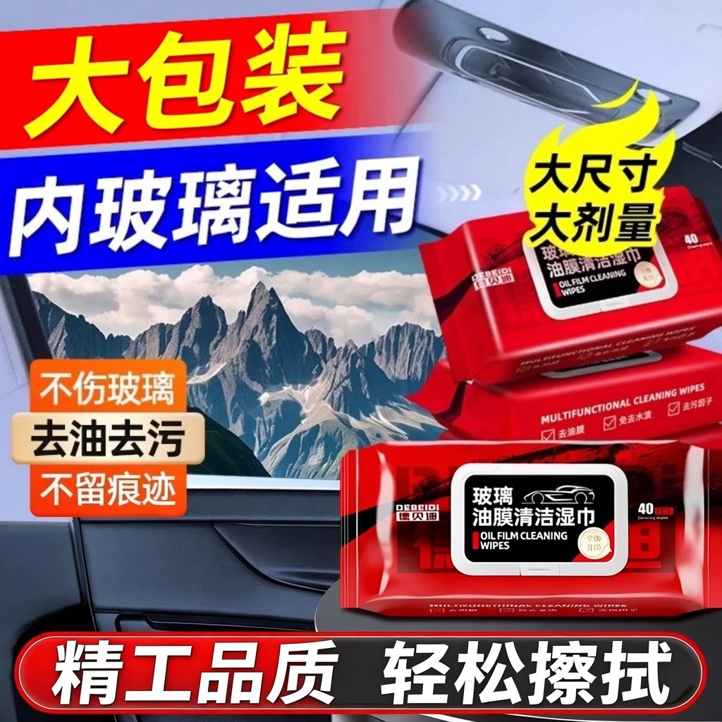 车用玻璃去油膜防雨清洁湿巾