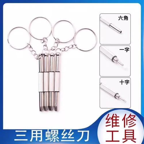 眼镜螺丝刀多功能小型迷你钥匙扣微型一字十字维修工具起子便携