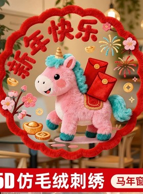 2026新款马年窗花新年高档装饰玻璃贴过年春节福字金马图案静电贴