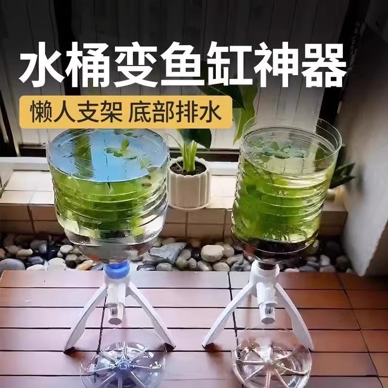 矿泉水养鱼换水三角支架倒置