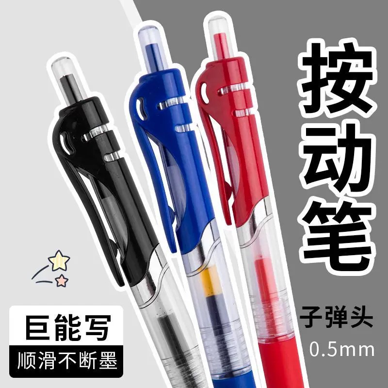 按动0.5mm中性笔黑红蓝速干