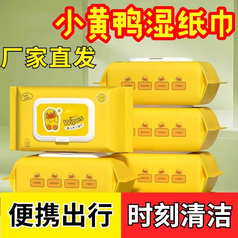 小黄鸭湿巾抽取式带盖随身