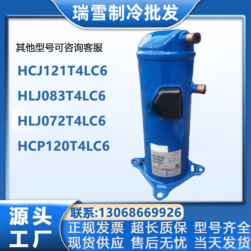 HCJ121T4LC6 HLJ083T4LC6 HLJ072T4LC6 HCP120T4LC6 丹佛斯压缩机