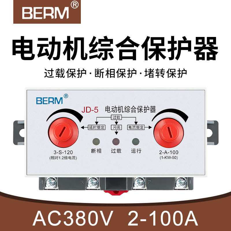 BERM/贝尔美JD-5电动机综合保护器2-100A电机缺相过载保护器380V