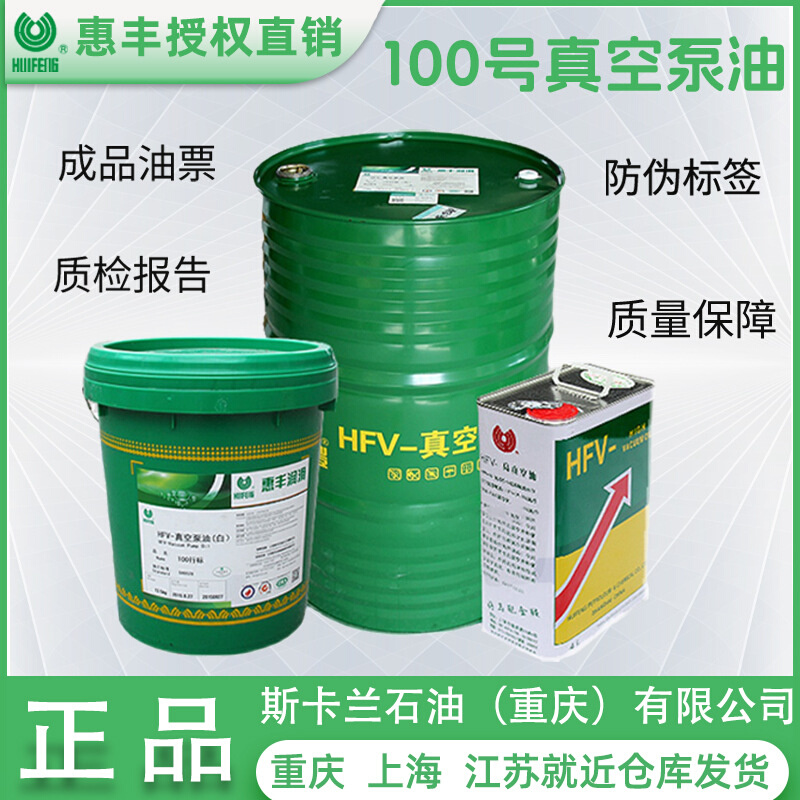 惠丰HFV-100真空泵油 优 VG100真空泵专用油 抽真空设备油