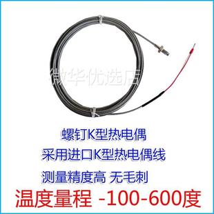 600度热电偶温度传感器 100 K型螺钉M6 1MM热电偶