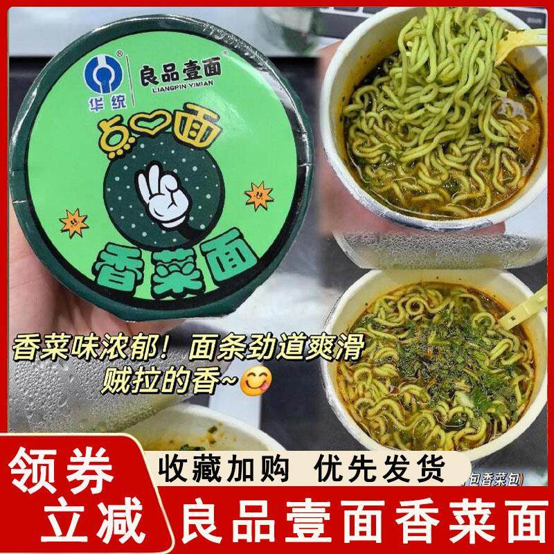 良品壹面香菜面小杯面牛骨高汤香菜味泡面 面泡面 面速食袋桶装旗