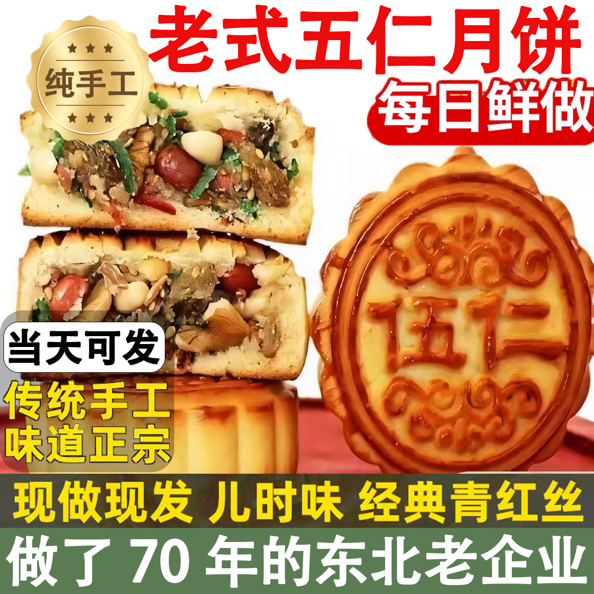 东北老式五仁月饼纯手工官方旗舰店中秋节传统糕点现做现发老月饼