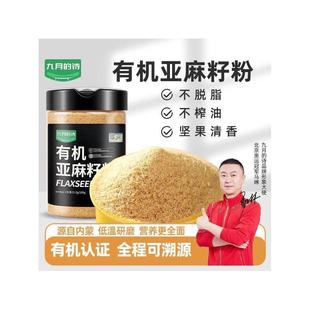九月的诗内蒙古有机熟制亚麻籽粉300g即食金色代餐膳食官方旗舰店