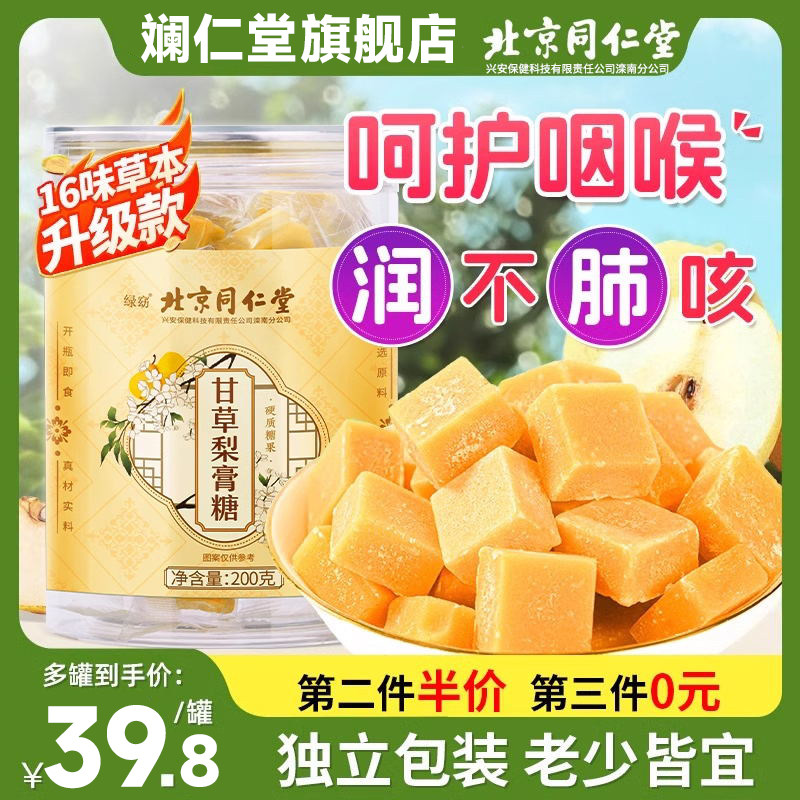 北京同仁堂百草梨膏糖化痰止咳润肺官方旗舰店官网秋梨膏润喉糖