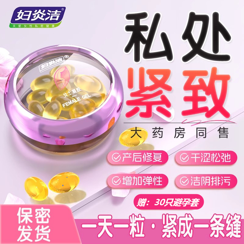 妇炎洁私密紧致水润丹丸阴道松弛收女性私处缩修护理凝胶干涩补水