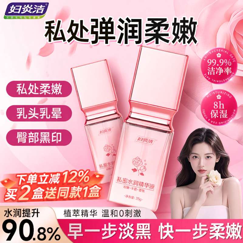 妇炎洁私处去黑色素嫩红素私密护理液保养水润精华液洗护腋下