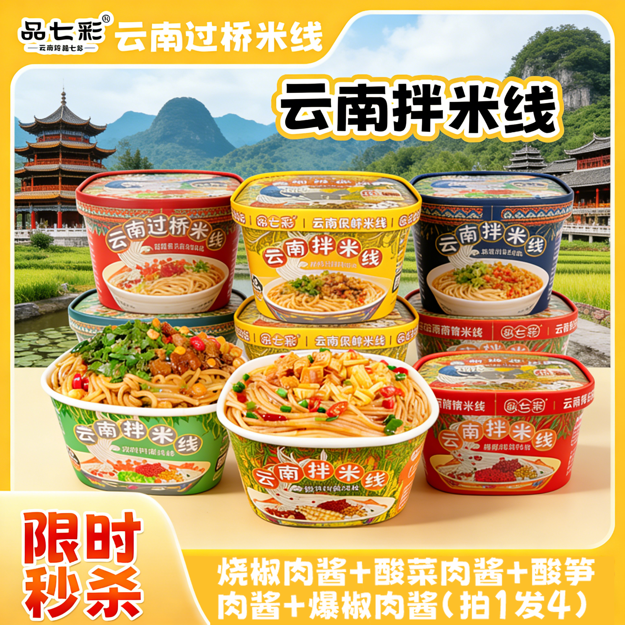 品七彩鲜食米线碗装便捷4口味