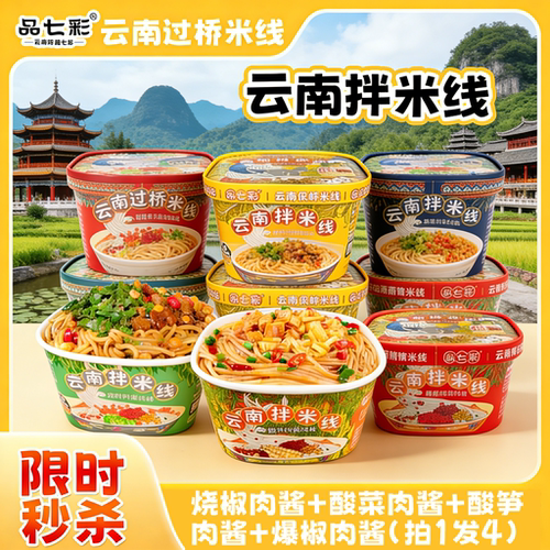 品七彩鲜食米线碗装便捷4口味
