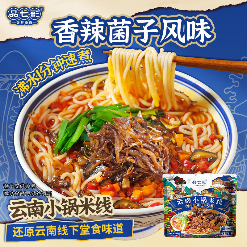 品七彩云南过桥米线/小锅米线早餐宵夜方便速食米线非油炸sw,粮油调味/速食/干货/烘焙,方便米线/米粉,淘宝优惠券,粉丝福利购,淘宝优惠卷