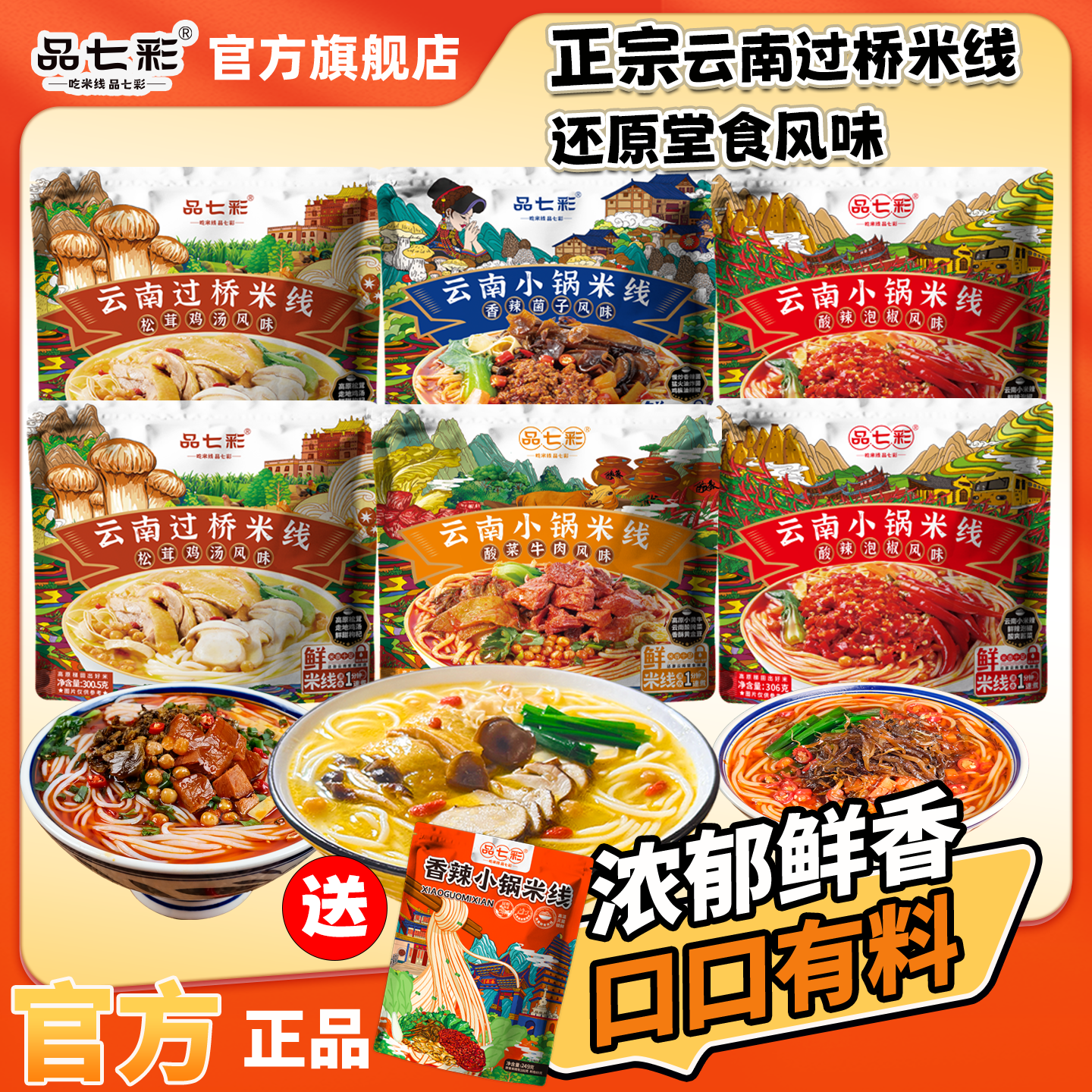 品七彩云南过桥米线鲜米线