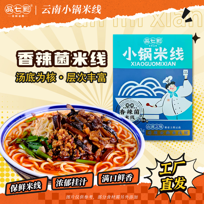 品七彩云南过桥米线鲜米线
