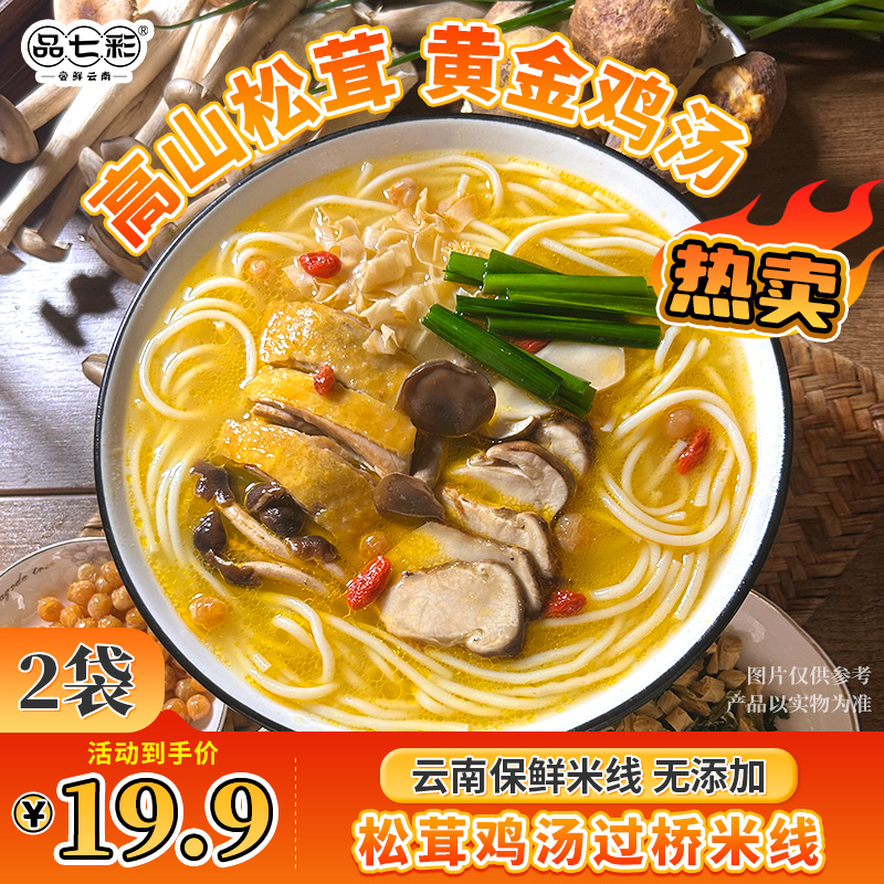 云南松茸鸡汤米线不辣