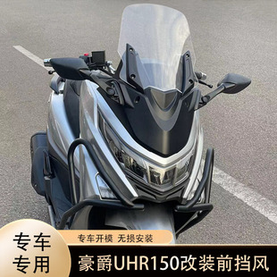 适用于豪爵UHR150改装前挡风 uhr150 前挡风板加高高清风挡