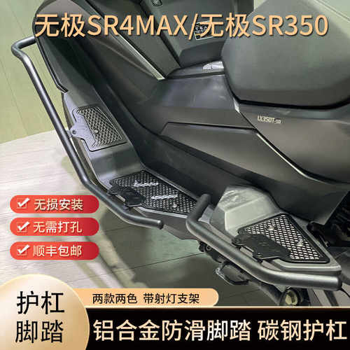 踏板护杠一体无极SR4MAX铝合金
