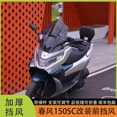 盾牌挡风板春风150SC加厚PC材质