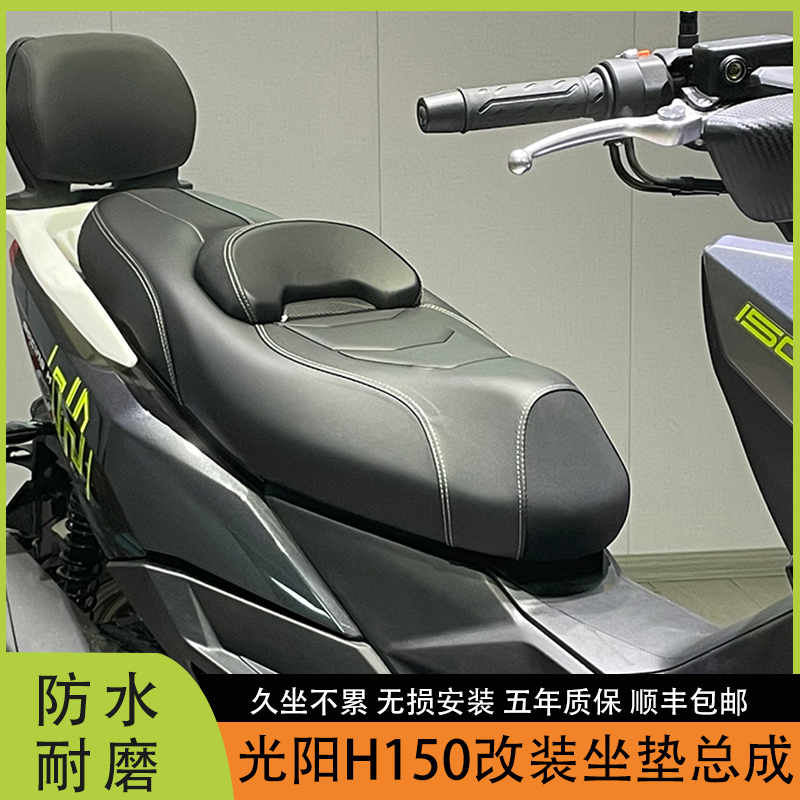 光阳H150改装坐垫总成