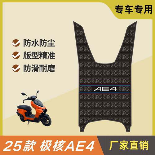 极核AE4脚垫电动车改装配件专用加厚防水脚踏垫极核ae4电摩版脚垫